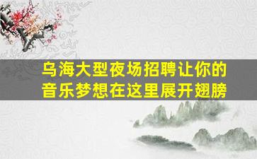 桂林夜总会招聘