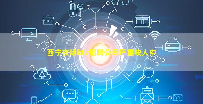 百色夜总会招聘